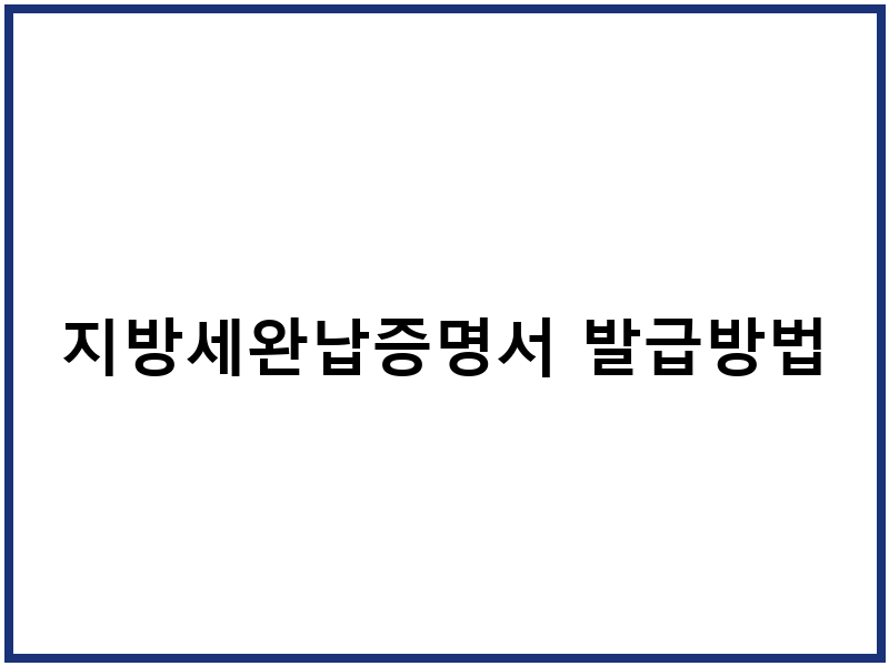 지방세완납증명서 발급방법