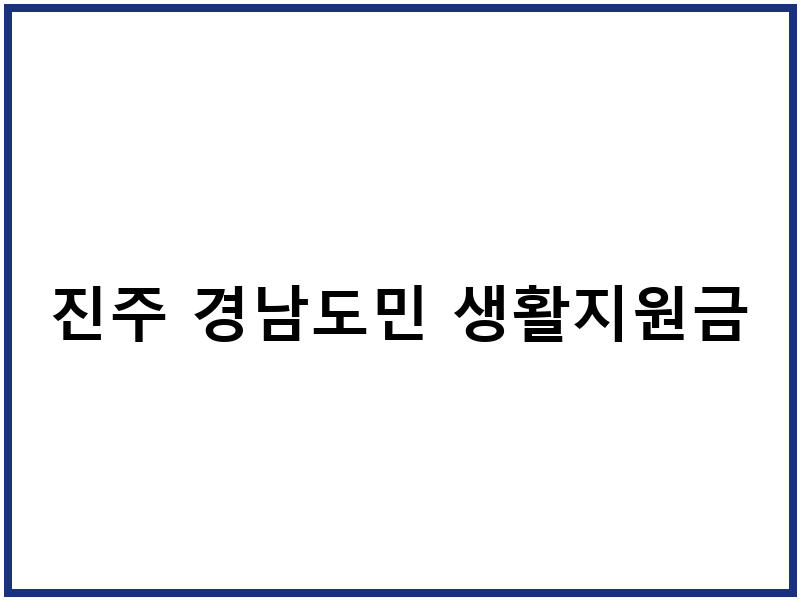 진주 경남도민 생활지원금