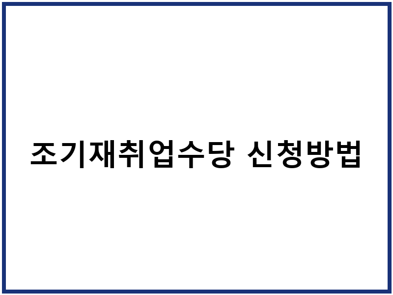 조기재취업수당 신청방법