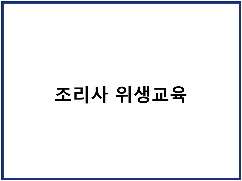 조리사 위생교육