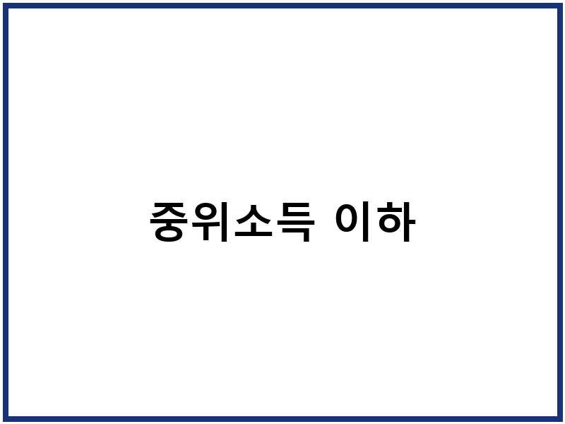 중위소득 이하