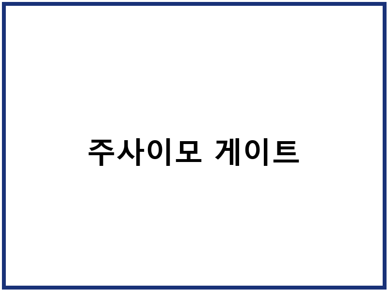 주사이모 게이트