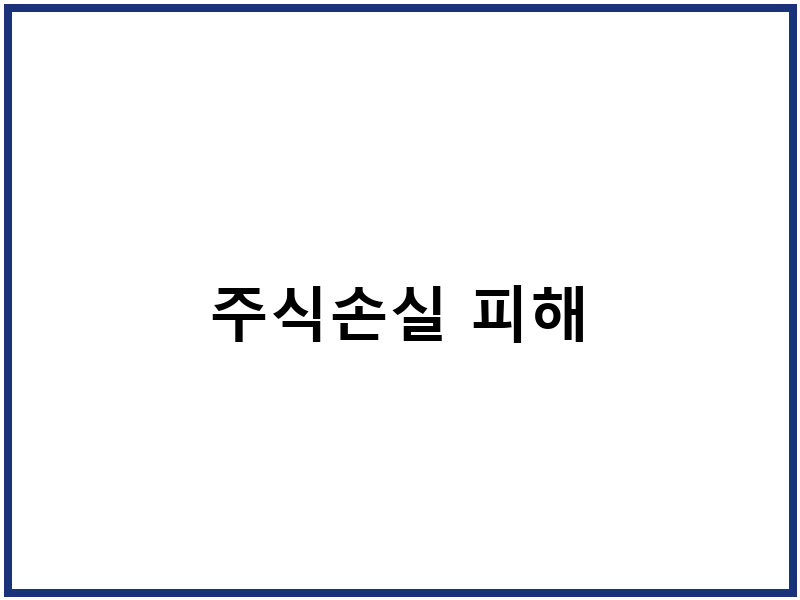 주식손실 피해
