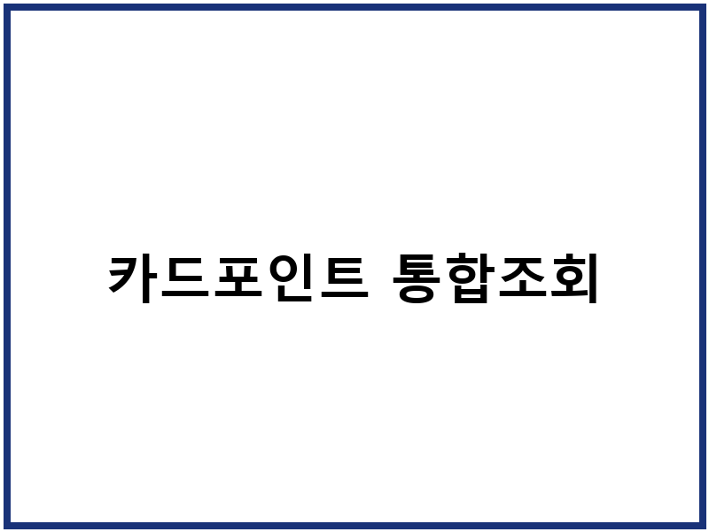 카드포인트 통합조회