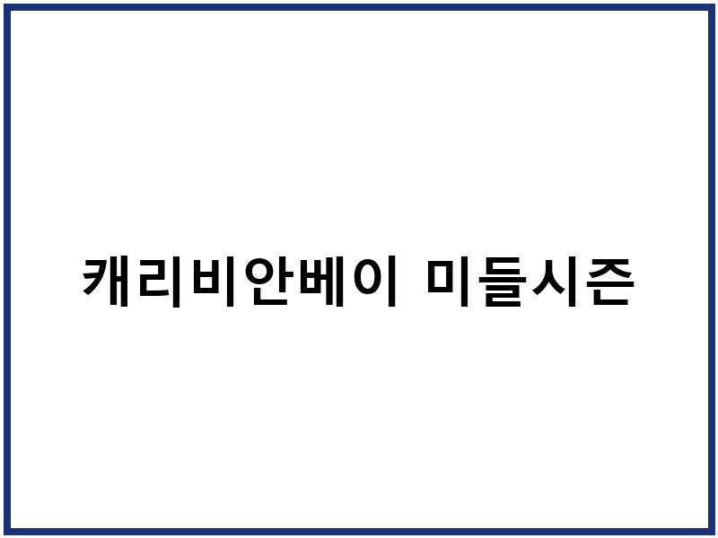 캐리비안베이 미들시즌