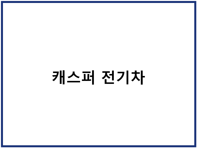 캐스퍼 전기차