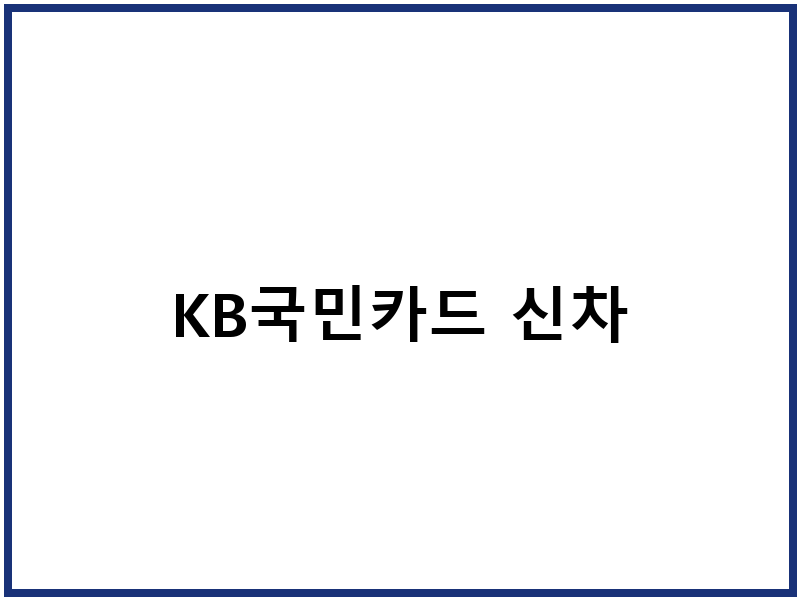 KB국민카드 신차