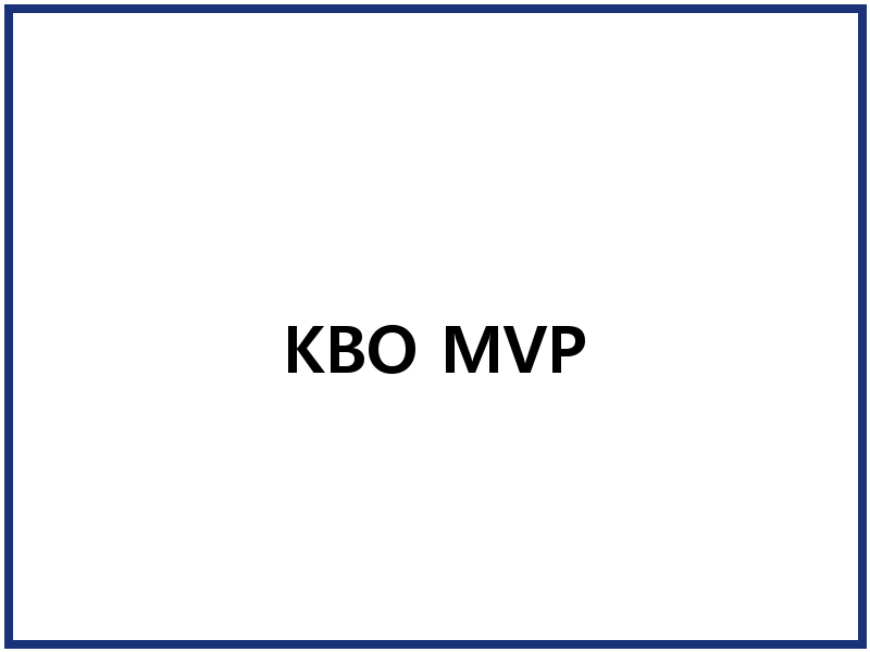 KBO MVP