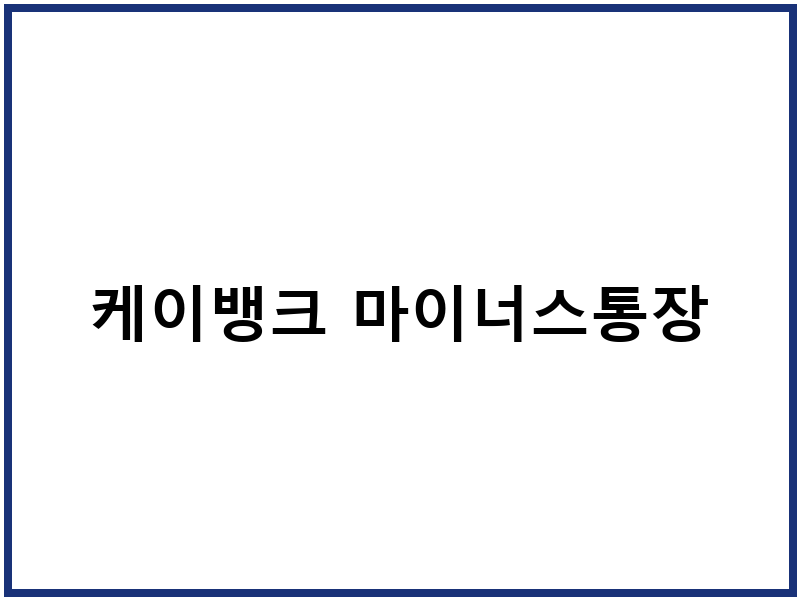 케이뱅크 마이너스통장