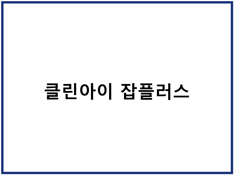 클린아이 잡플러스