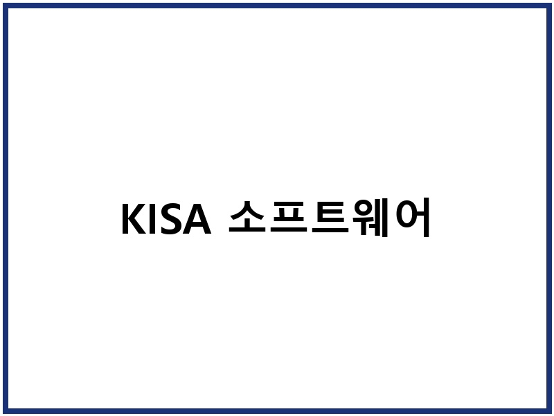 KISA 소프트웨어