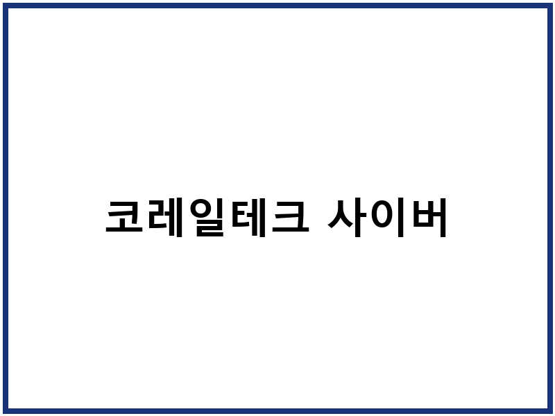 코레일테크 사이버