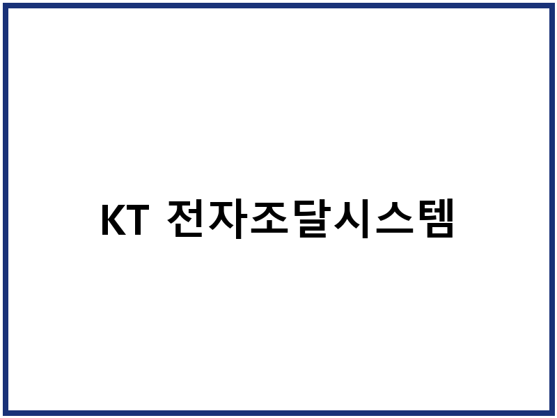 KT 전자조달시스템