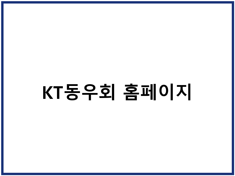KT동우회 홈페이지