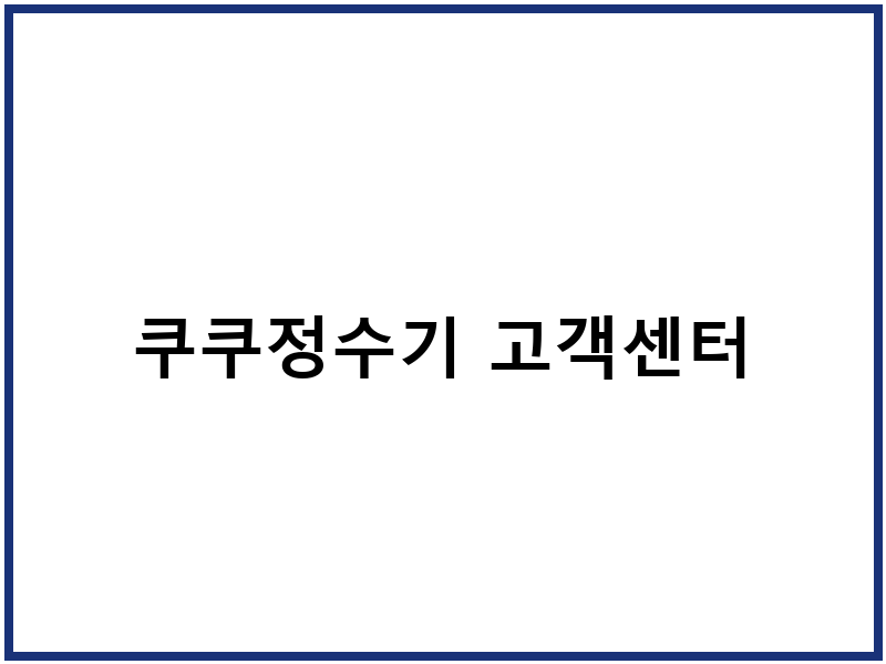 쿠쿠정수기 고객센터