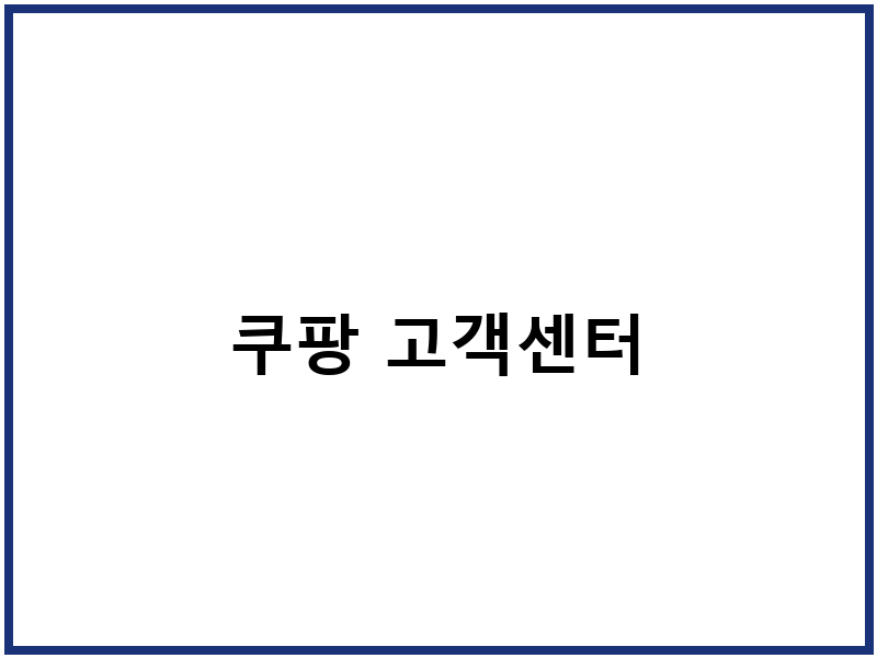 쿠팡 고객센터
