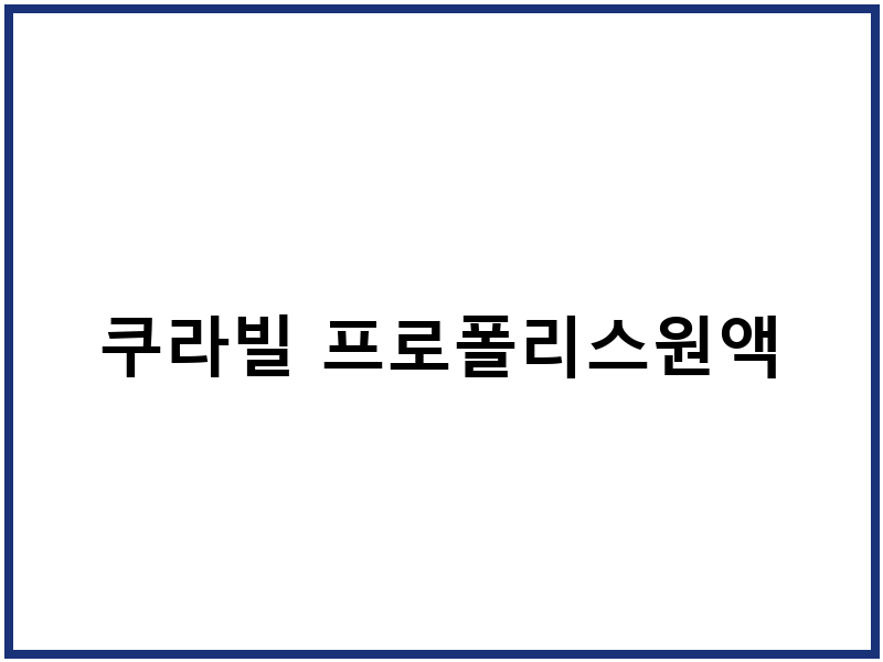 쿠라빌 프로폴리스원액