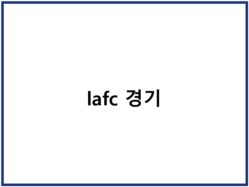 lafc 경기