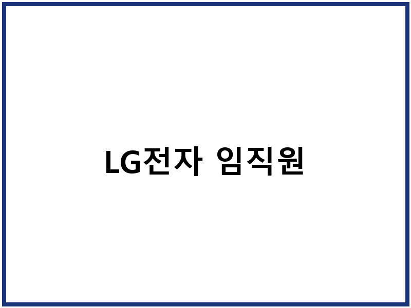 LG전자 임직원