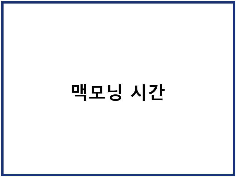맥모닝 시간
