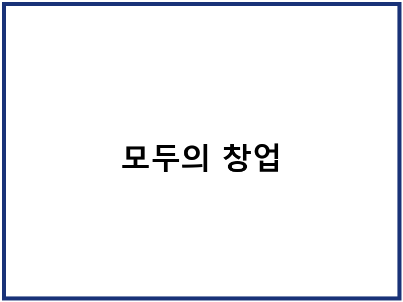 모두의 창업