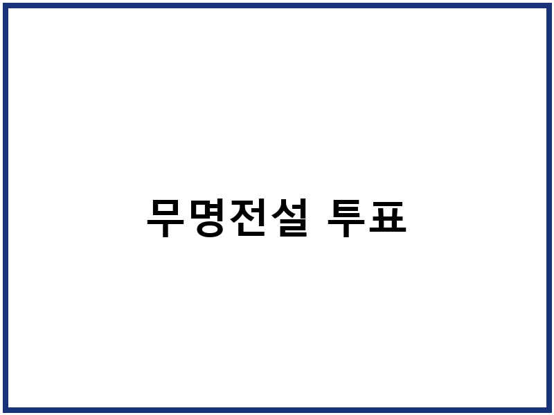 무명전설 투표