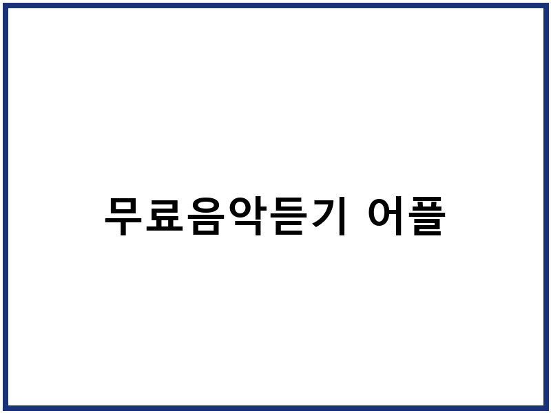 무료음악듣기 어플