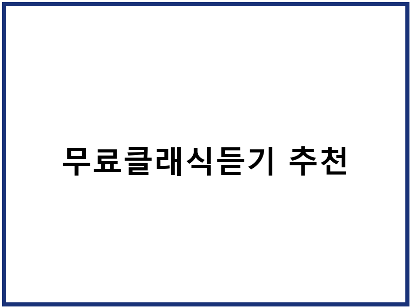 무료클래식듣기 추천