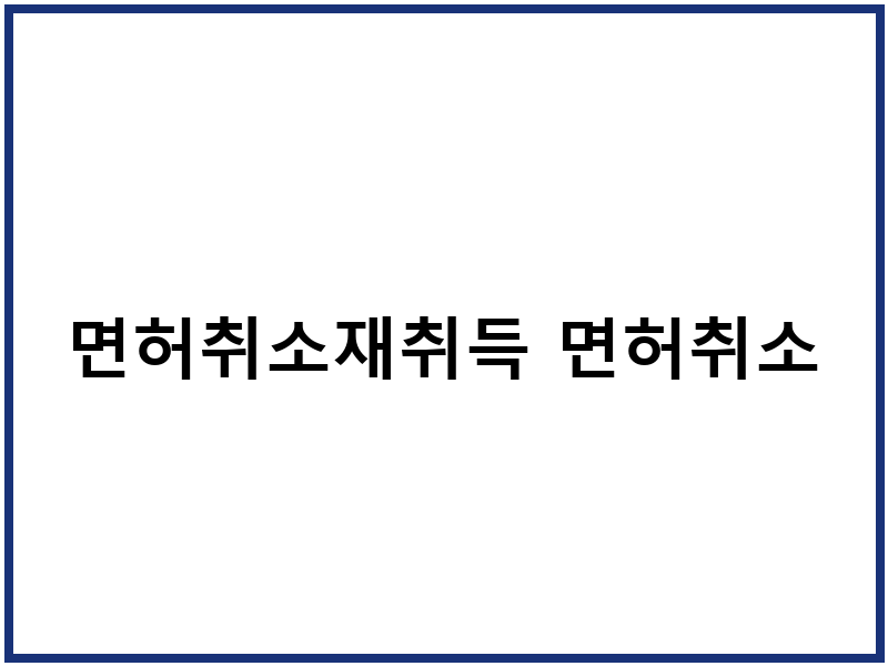 면허취소재취득 면허취소
