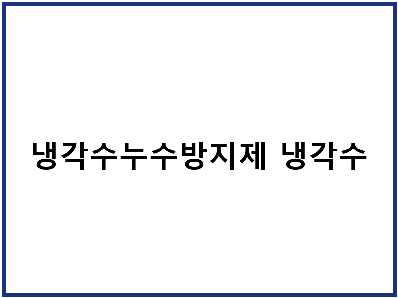 냉각수누수방지제 냉각수