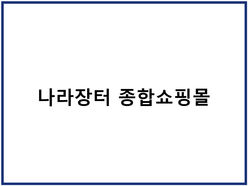 나라장터 종합쇼핑몰