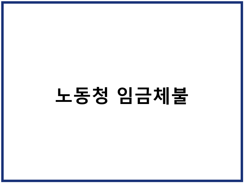 노동청 임금체불