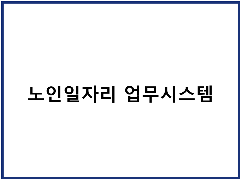 노인일자리 업무시스템