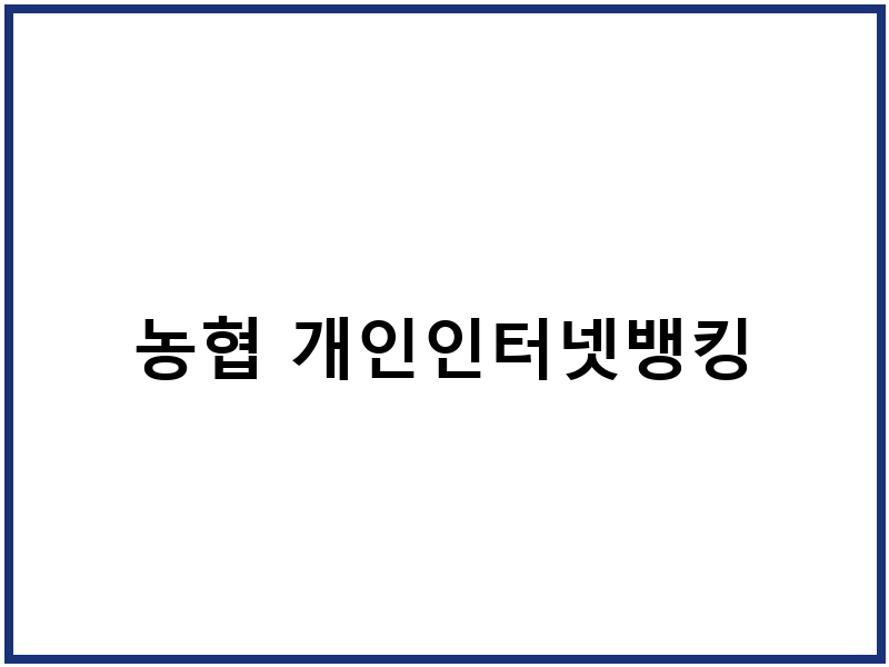 농협 개인인터넷뱅킹