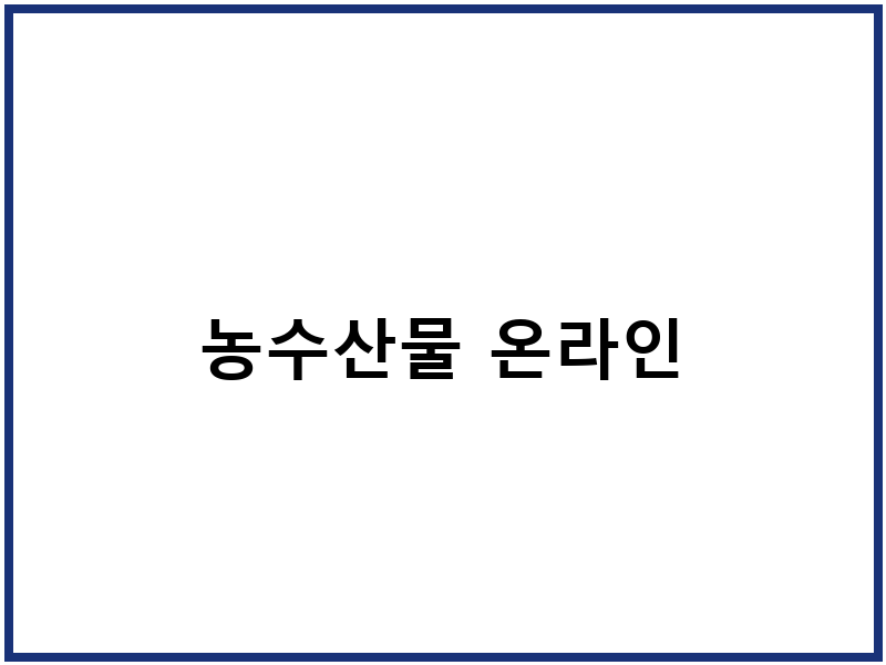 농수산물 온라인