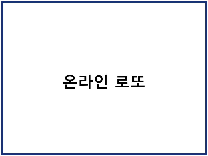 온라인 로또
