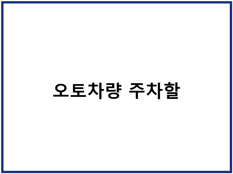 오토차량 주차할