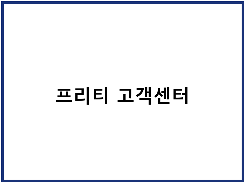 프리티 고객센터