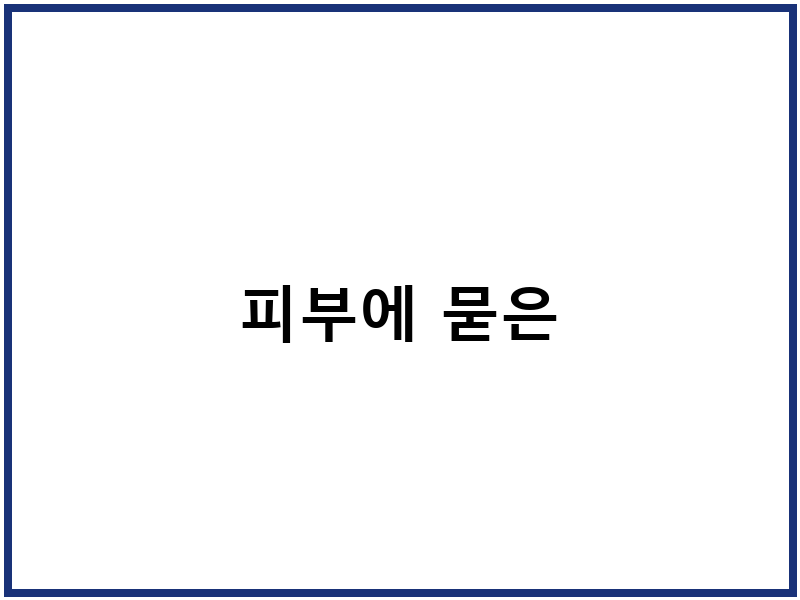 피부에 묻은