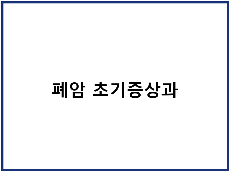 폐암 초기증상과