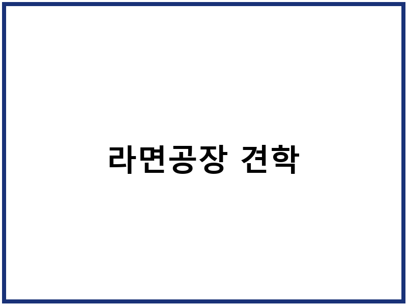 라면공장 견학