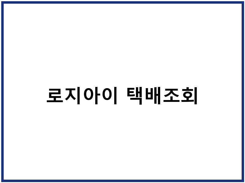 로지아이 택배조회