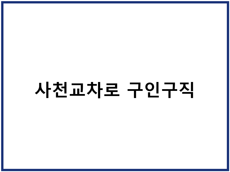 사천교차로 구인구직