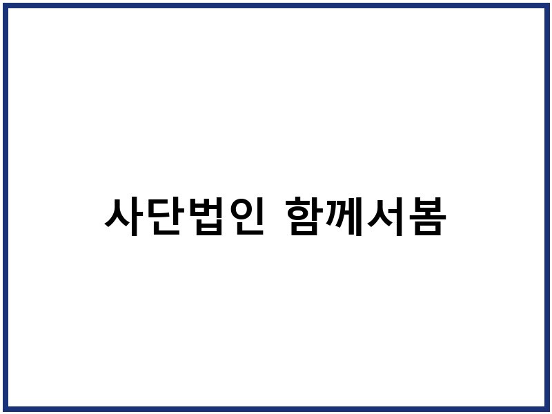 사단법인 함께서봄