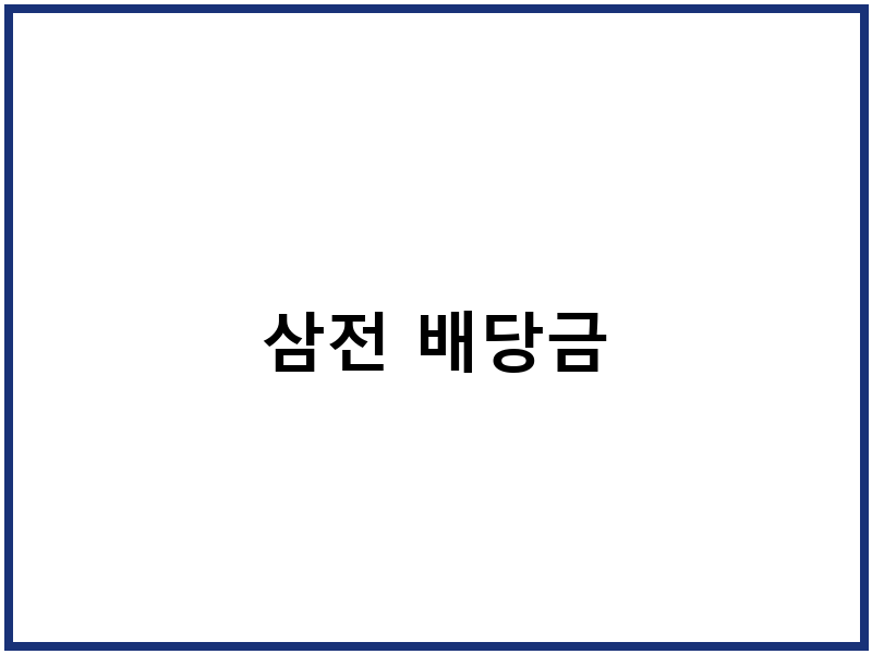 삼전 배당금