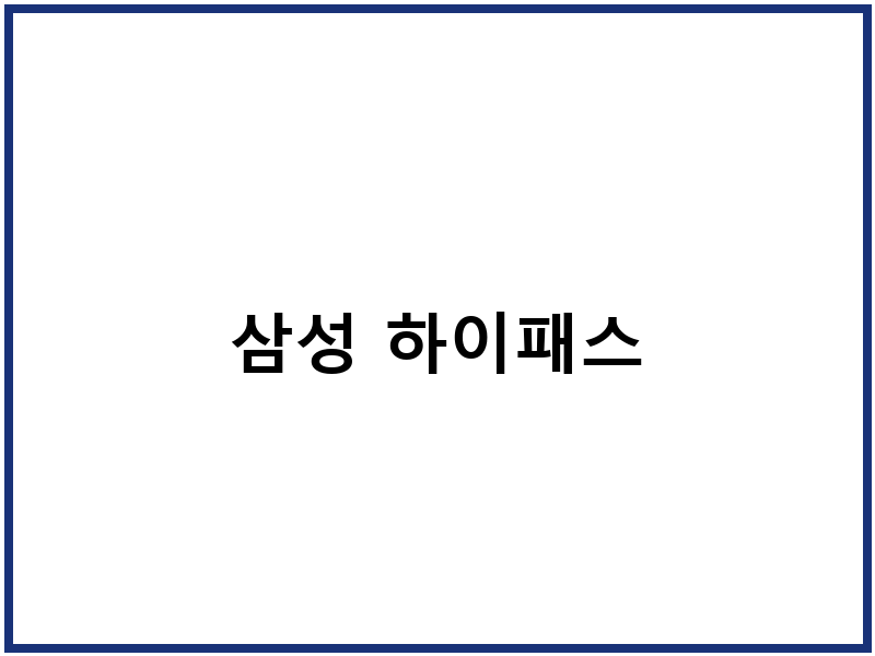 삼성 하이패스