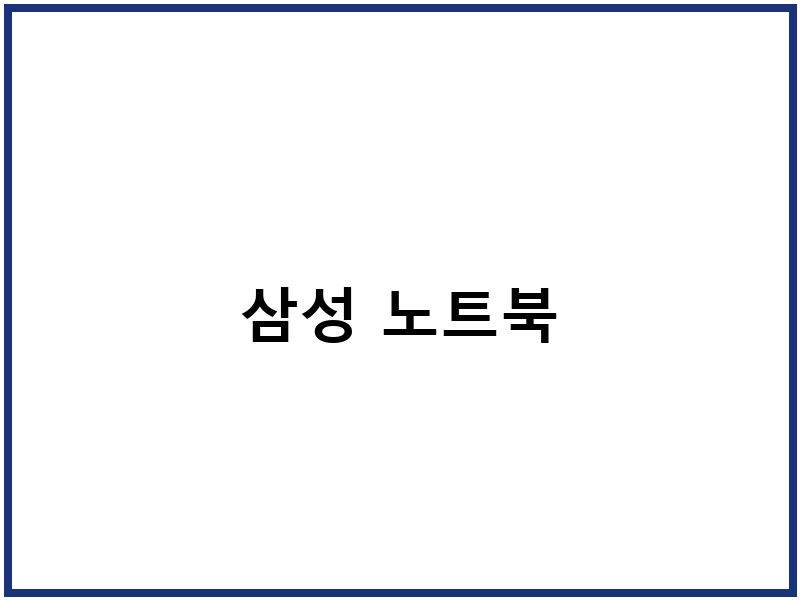 삼성 노트북