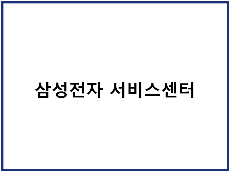 삼성전자 서비스센터