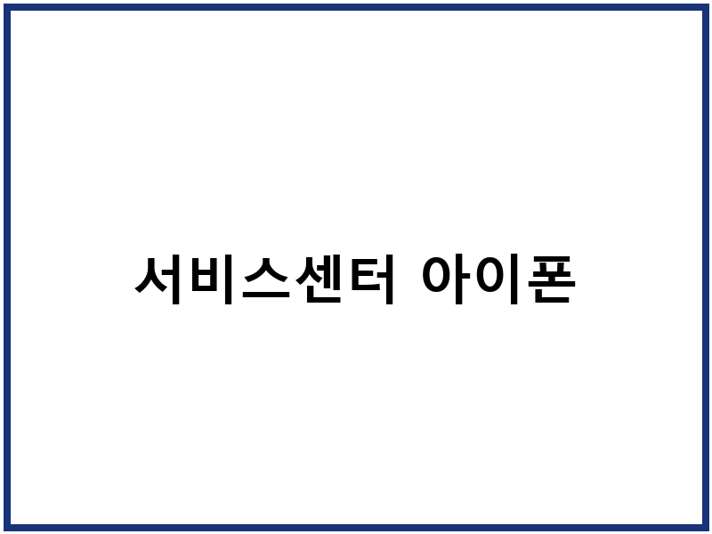서비스센터 아이폰