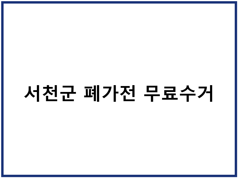 서천군 폐가전 무료수거